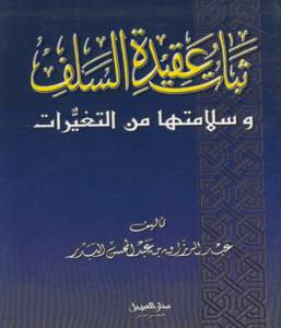 ثبات عقيدة السلف وسلامتها من التغيرات